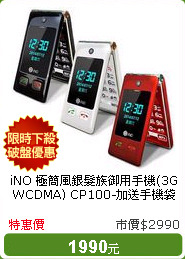 iNO 極簡風銀髮族御用手機(3G WCDMA) CP100-加送手機袋