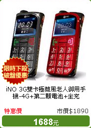 iNO 3G雙卡極簡風老人御用手機-4G+第二顆電池+坐充 CP39