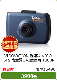 VICOVATION 視連科 VICO-SF2 高畫質140度廣角 1080P行車紀錄器 (加贈8G記憶卡)