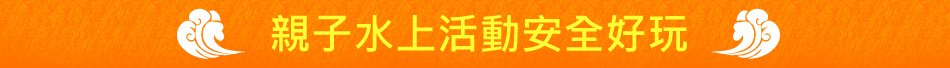 親子水上活動安全好玩