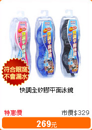 快調全矽膠平面泳鏡