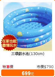 三環戲水池(130cm)