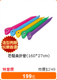恐龍曲折管(160*27cm)