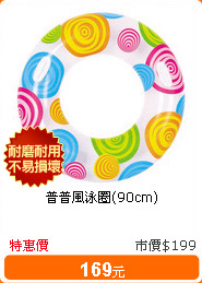 普普風泳圈(90cm)