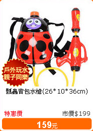 瓢蟲背包水槍(26*10*36cm)