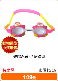 矽膠泳鏡-企鵝造型