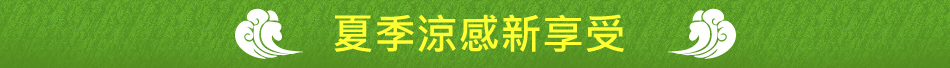 夏季涼感新享受