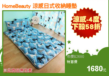 HomeBeauty 涼感日式收納睡墊