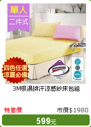 3M吸濕排汗涼感紗床包組