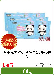 奈森克林 嬰兒濕毛巾10張(6包入)