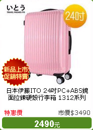 日本伊藤ITO 24吋PC+ABS鏡面拉鍊硬殼行李箱 1312系列