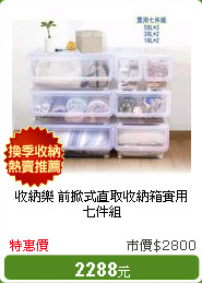 收納樂 前掀式直取收納箱實用七件組 58L*3+38L*2+16L*2