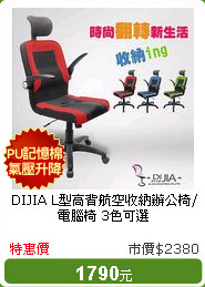 DIJIA L型高背航空收納辦公椅/電腦椅 3色可選