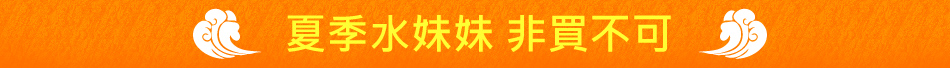 夏季水妹妹 非買不可