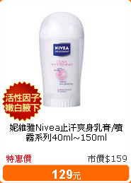 妮維雅Nivea止汗爽身乳膏/噴霧系列40ml~150ml
