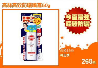 高絲高效防曬噴霧50g