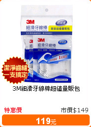 3M細滑牙線棒超值量販包