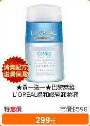 ★買一送一★巴黎萊雅L'OREAL溫和眼唇卸妝液125ml