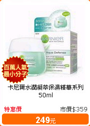 卡尼爾水潤凝萃保濕精華系列50ml