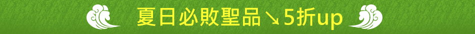 夏日必敗聖品↘5折up