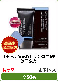 DR.WU超保濕水感DD霜(加贈鑽石粉撲)
