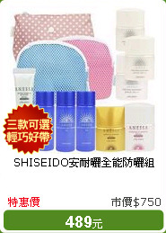 SHISEIDO安耐曬全能防曬組