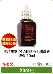 雅詩蘭黛 DNA特潤再生超導修護露 50ml