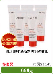蘭芝 超水感高效防水防曬乳