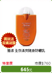 雅漾 全效清爽隨身防曬乳