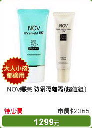NOV娜芙 防曬隔離霜(超值組)
