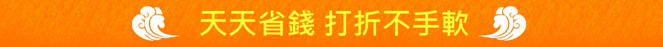 天天省錢 打折不手軟