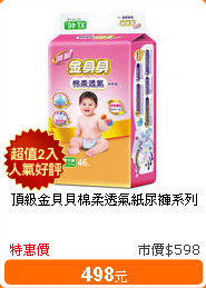 頂級金貝貝棉柔透氣紙尿褲系列