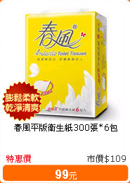 春風平版衛生紙300張*6包