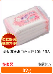 最划算柔濕巾外出包10抽*5入