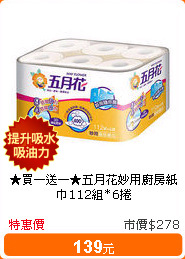 ★買一送一★五月花妙用廚房紙巾112組*6捲