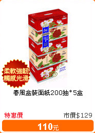 春風盒裝面紙200抽*5盒