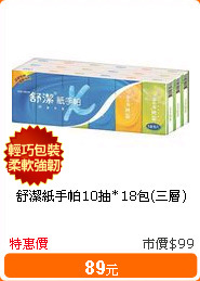 舒潔紙手帕10抽*18包(三層)