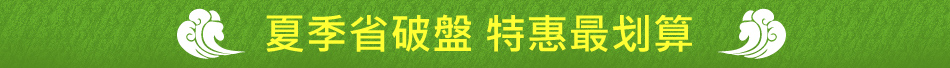夏季省破盤 特惠最划算