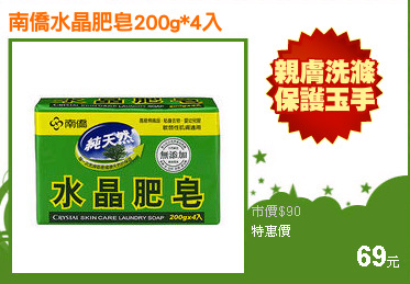 南僑水晶肥皂200g*4入