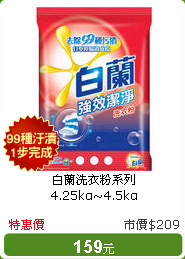 白蘭洗衣粉系列4.25kg~4.5kg