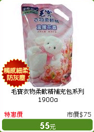 毛寶衣物柔軟精補充包系列1900g