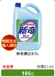 新奇漂白水5L