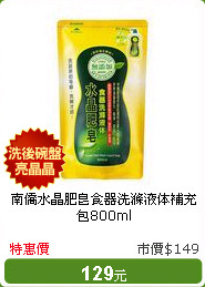 南僑水晶肥皂食器洗滌液体補充包800ml