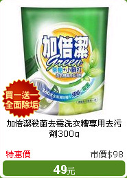 加倍潔殺菌去霉洗衣糟專用去污劑300g