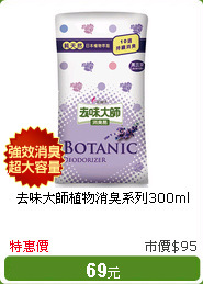 去味大師植物消臭系列300ml