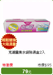 克潮靈集水袋除濕盒2入