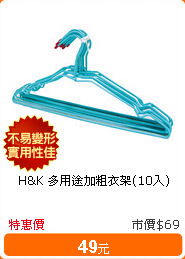 H&K 多用途加粗衣架(10入)