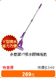 多麼潔YT吸水膠棉拖把
