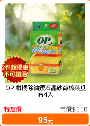 OP 柑橘除油鑽石晶砂海棉菜瓜布4入