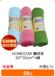 HOMESTAR 擦拭布30*30cm*4條